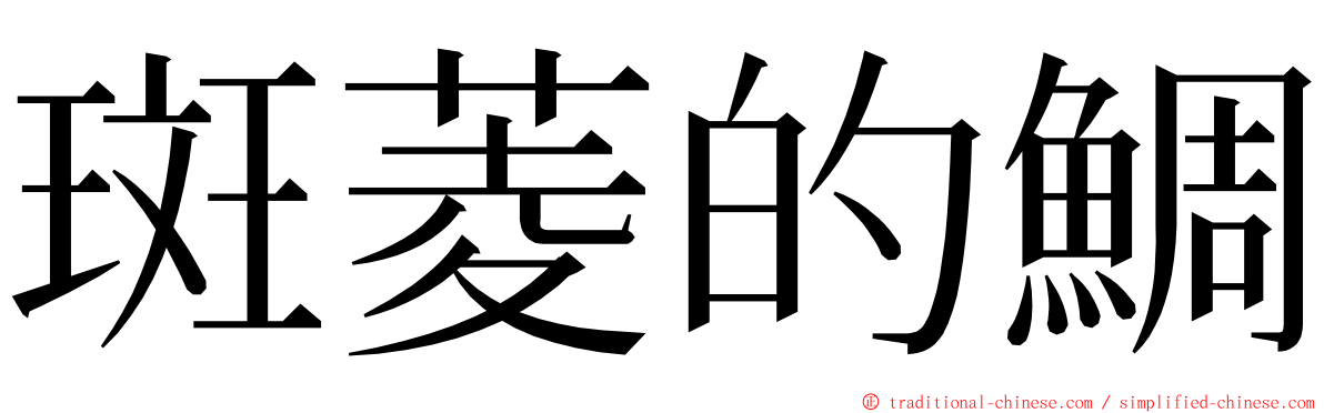 斑菱的鯛 ming font