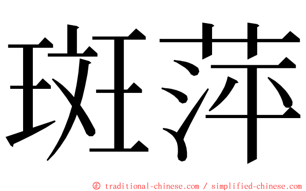 斑萍 ming font