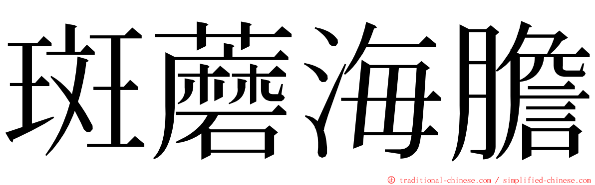 斑蘑海膽 ming font
