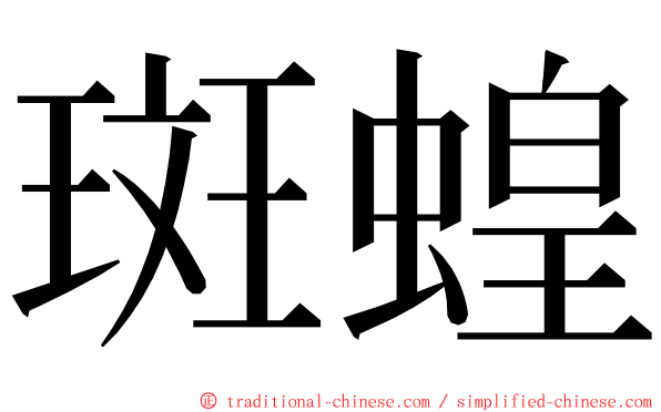 斑蝗 ming font