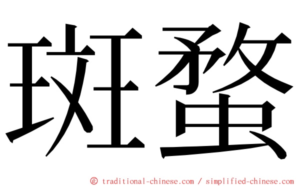 斑蝥 ming font