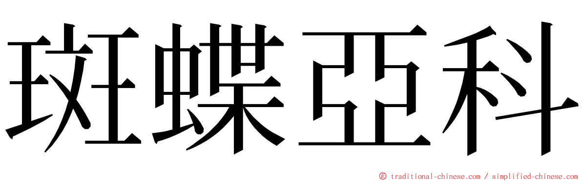 斑蝶亞科 ming font