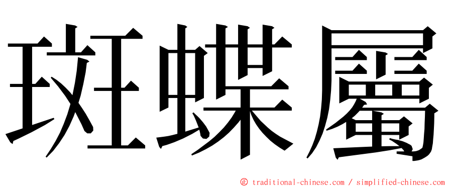 斑蝶屬 ming font