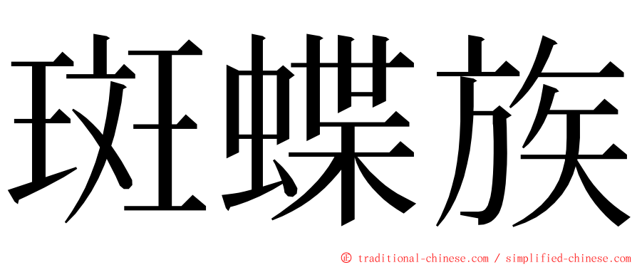 斑蝶族 ming font