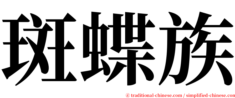 斑蝶族 serif font