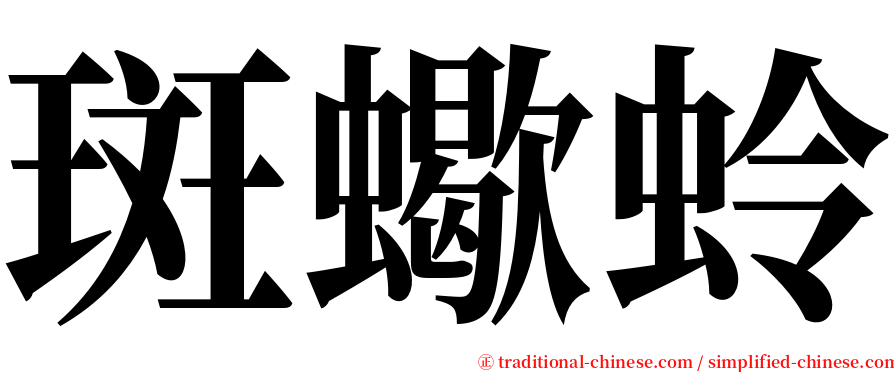 斑蠍蛉 serif font