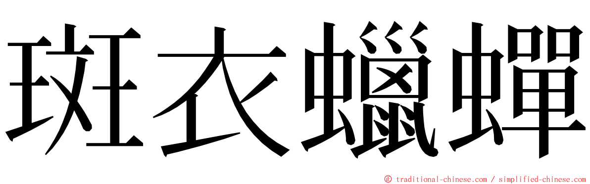 斑衣蠟蟬 ming font