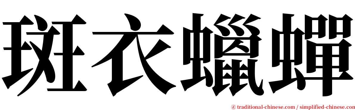 斑衣蠟蟬 serif font