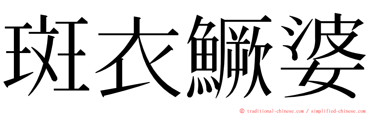 斑衣鱖婆 ming font