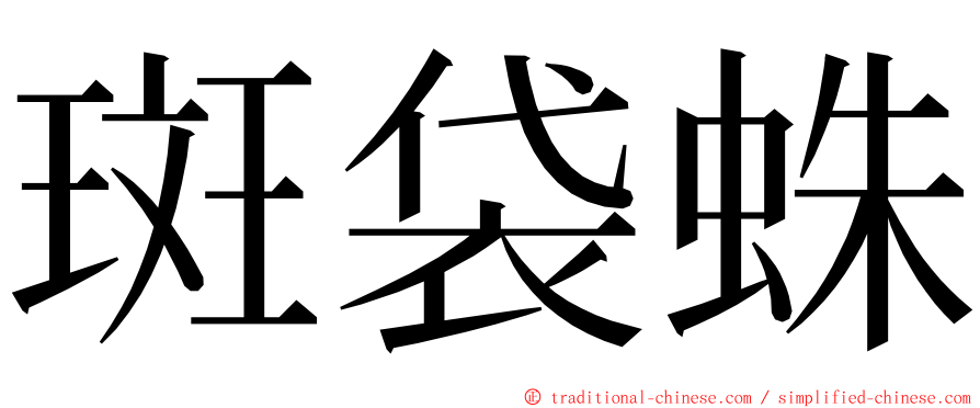 斑袋蛛 ming font