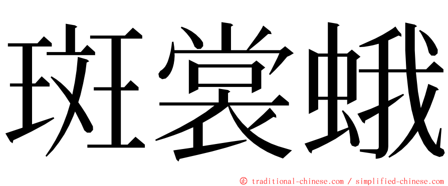 斑裳蛾 ming font