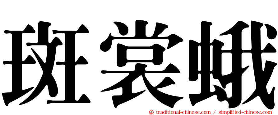 斑裳蛾