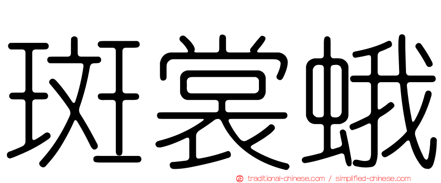 斑裳蛾