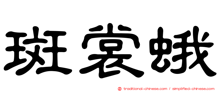 斑裳蛾