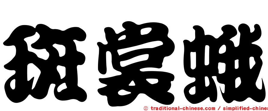 斑裳蛾