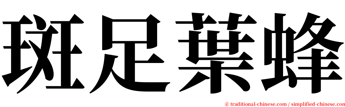 斑足葉蜂 serif font