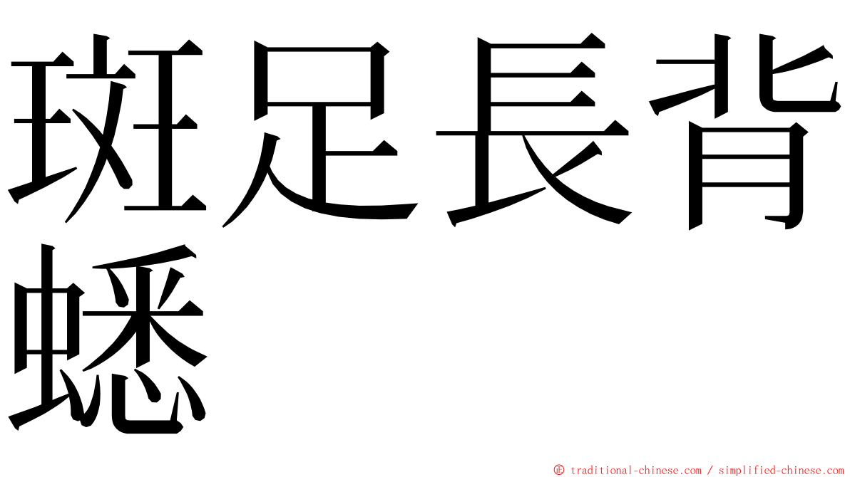 斑足長背蟋 ming font