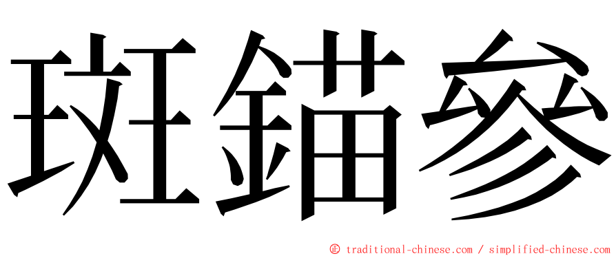 斑錨參 ming font