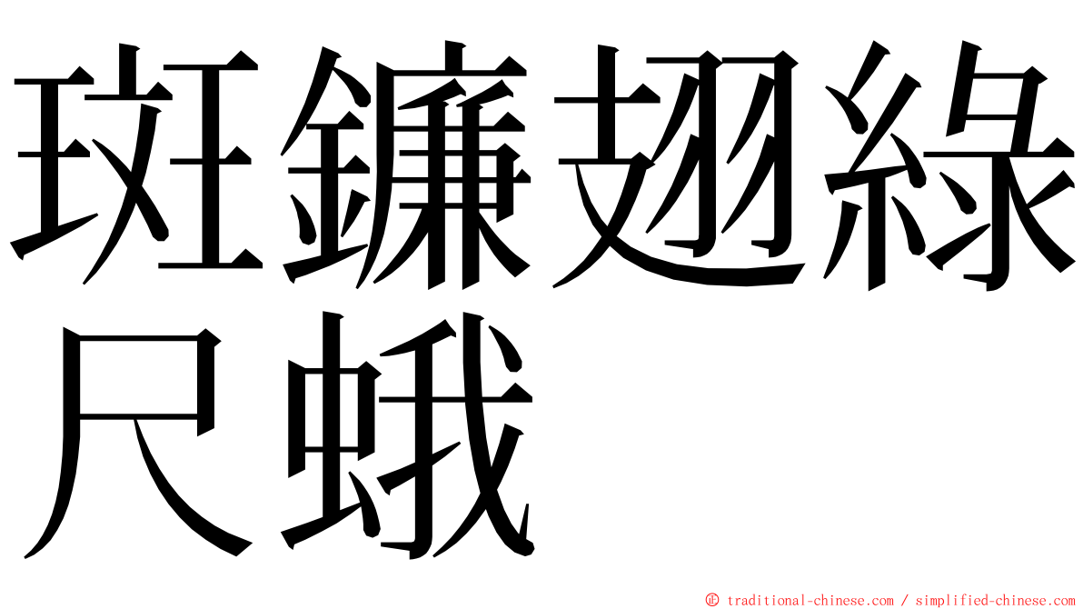 斑鐮翅綠尺蛾 ming font