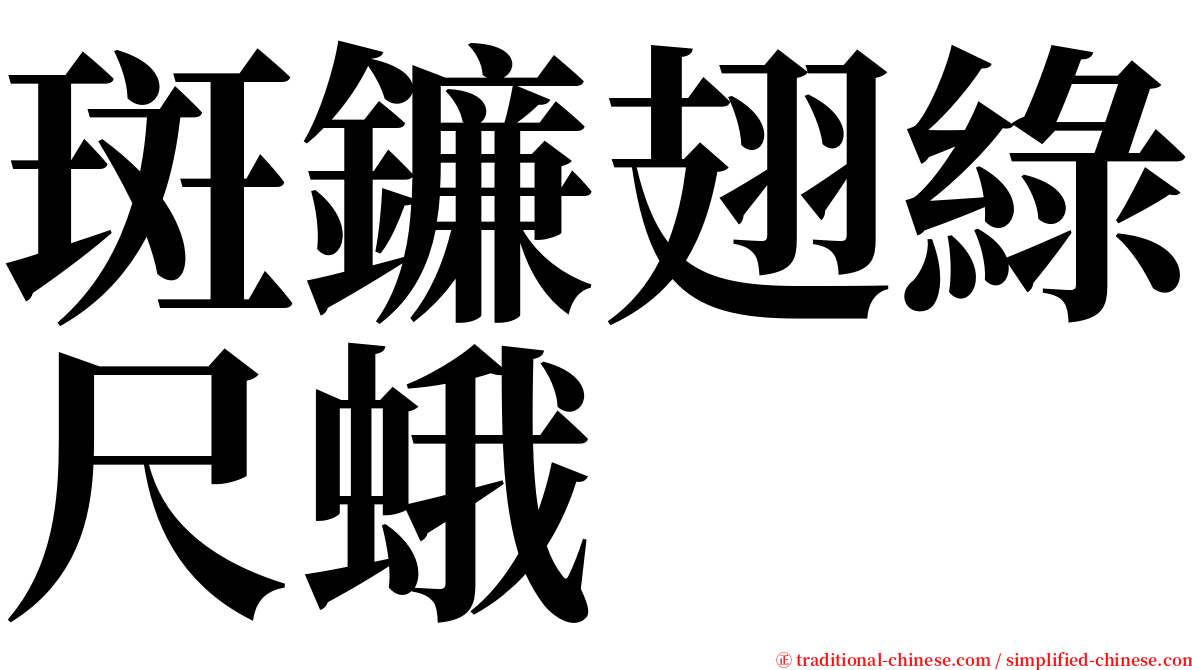 斑鐮翅綠尺蛾 serif font