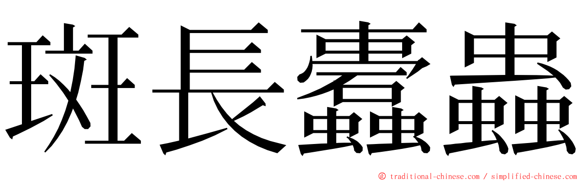 斑長蠹蟲 ming font