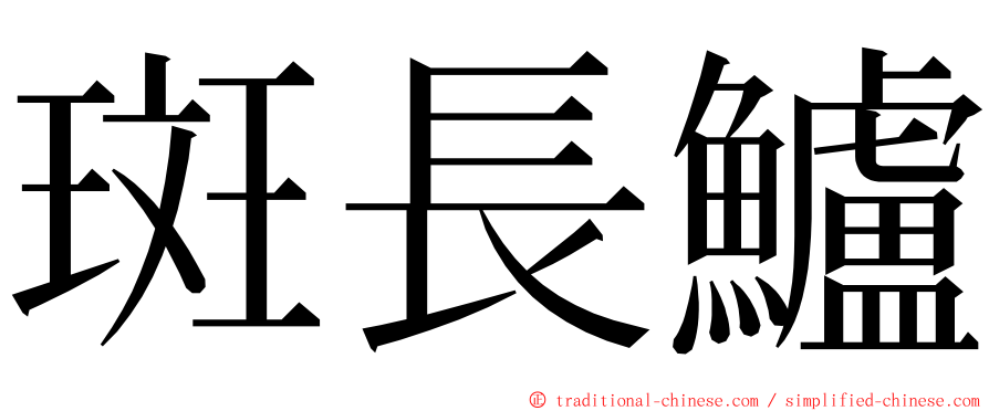 斑長鱸 ming font