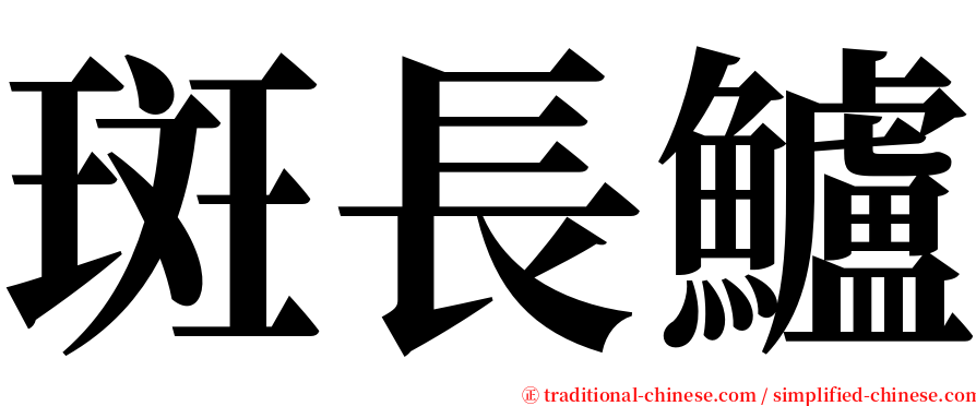 斑長鱸 serif font