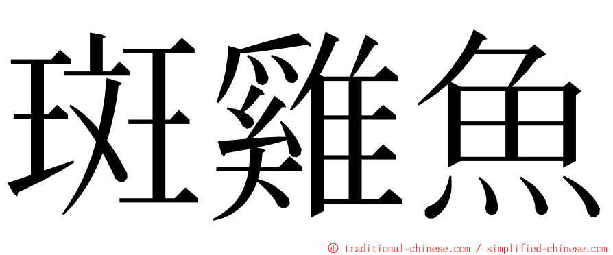 斑雞魚 ming font