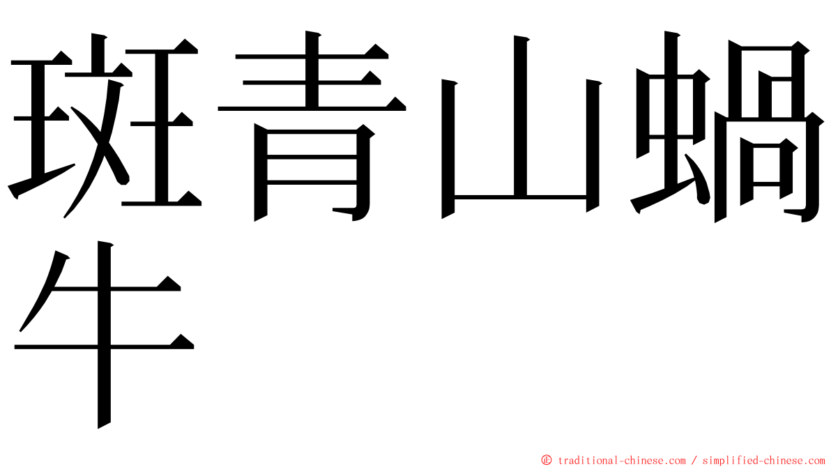 斑青山蝸牛 ming font