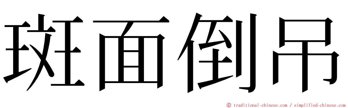 斑面倒吊 ming font