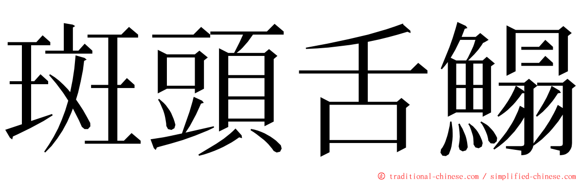 斑頭舌鰨 ming font