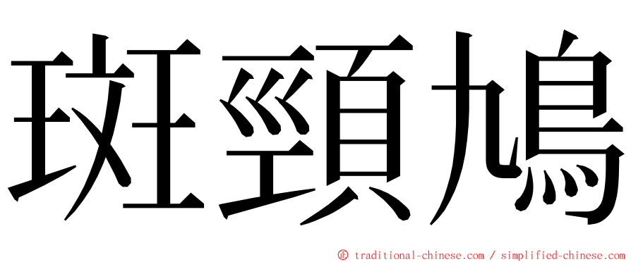 斑頸鳩 ming font