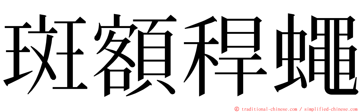 斑額稈蠅 ming font