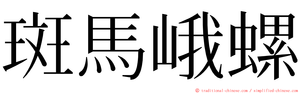 斑馬峨螺 ming font