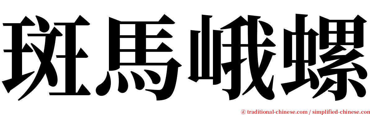 斑馬峨螺 serif font