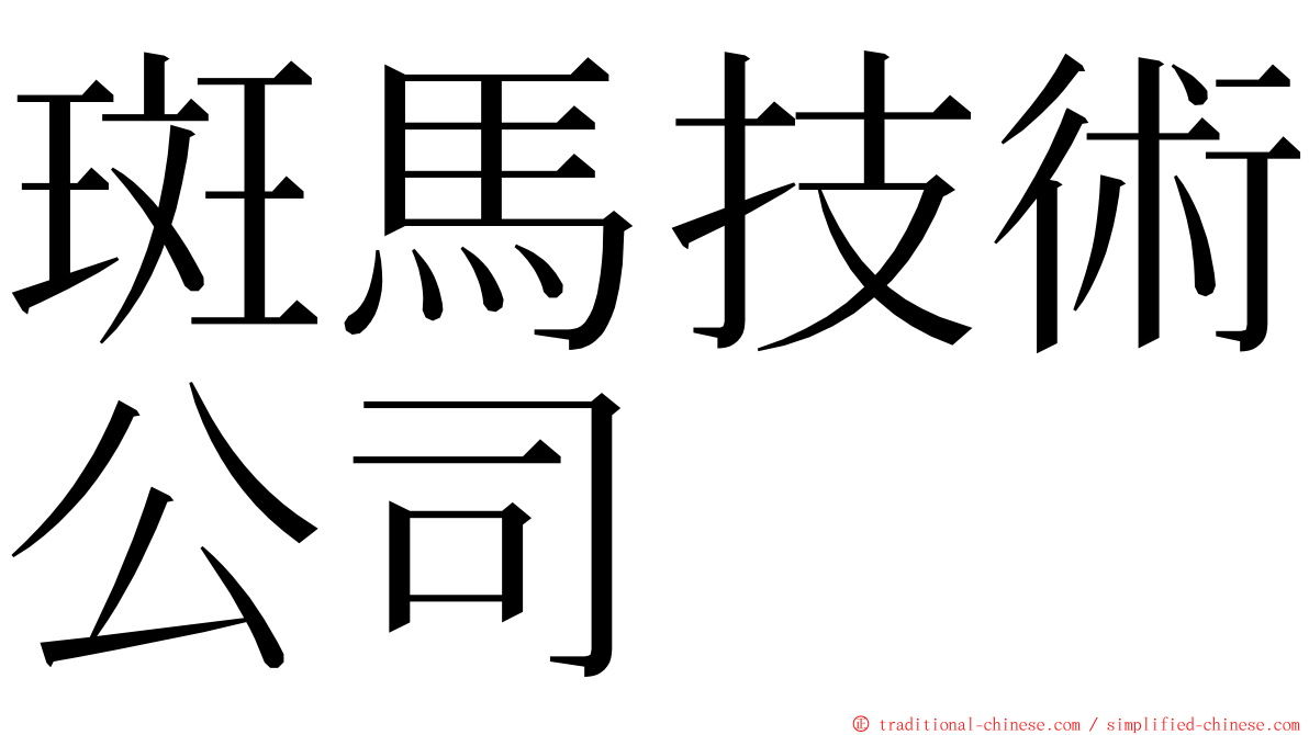 斑馬技術公司 ming font