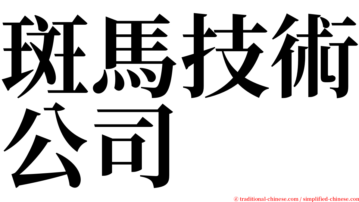 斑馬技術公司 serif font