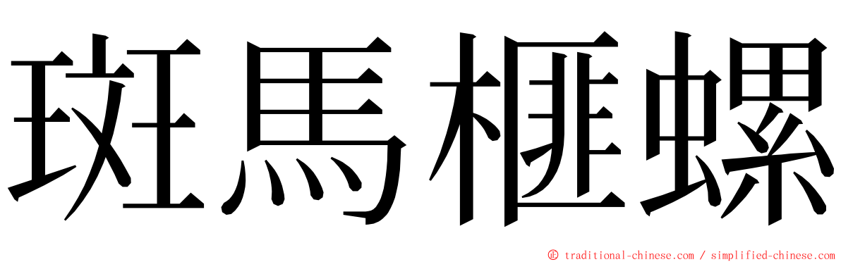 斑馬榧螺 ming font