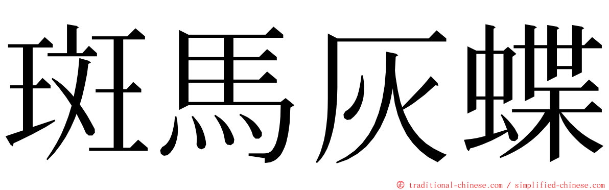 斑馬灰蝶 ming font