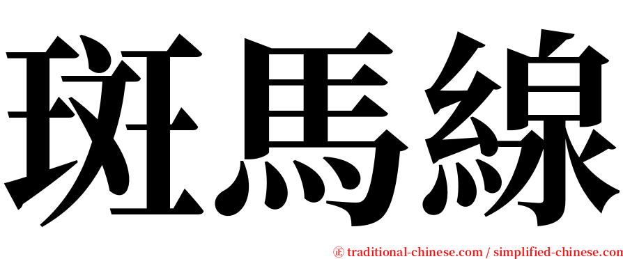 斑馬線 serif font