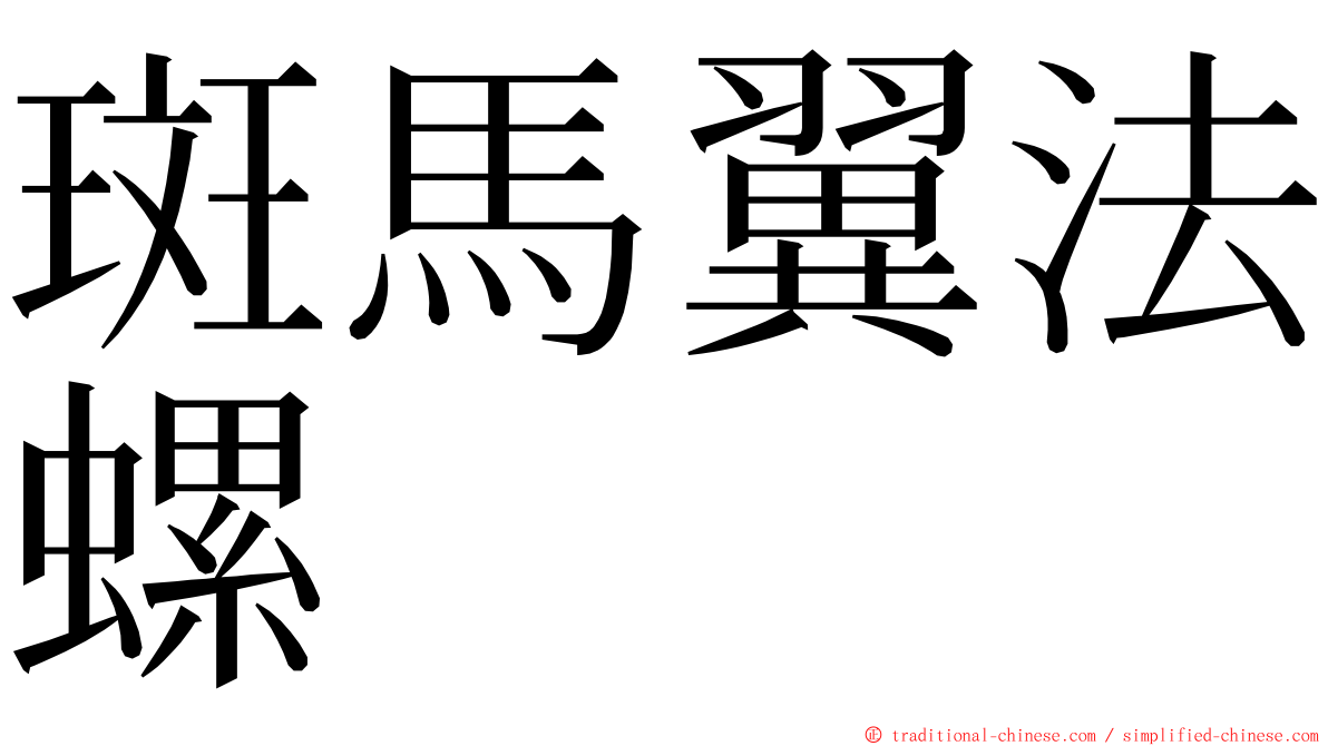 斑馬翼法螺 ming font