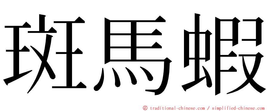 斑馬蝦 ming font