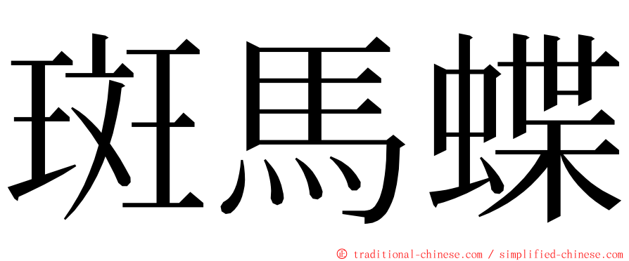 斑馬蝶 ming font