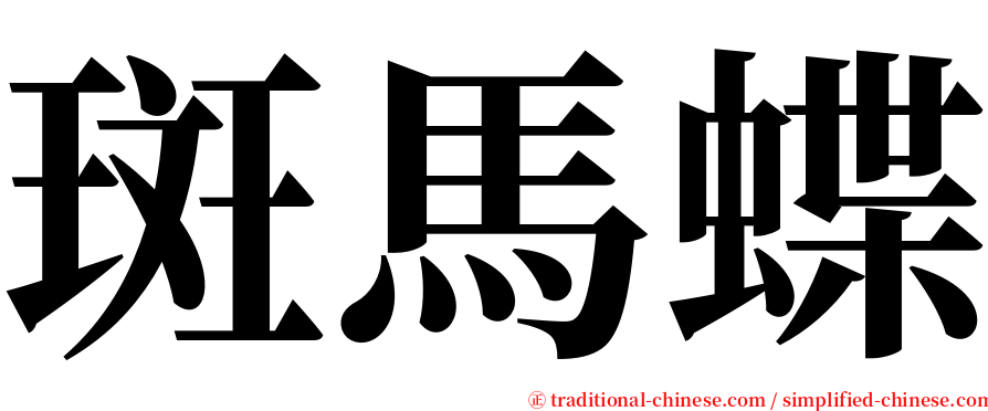 斑馬蝶 serif font