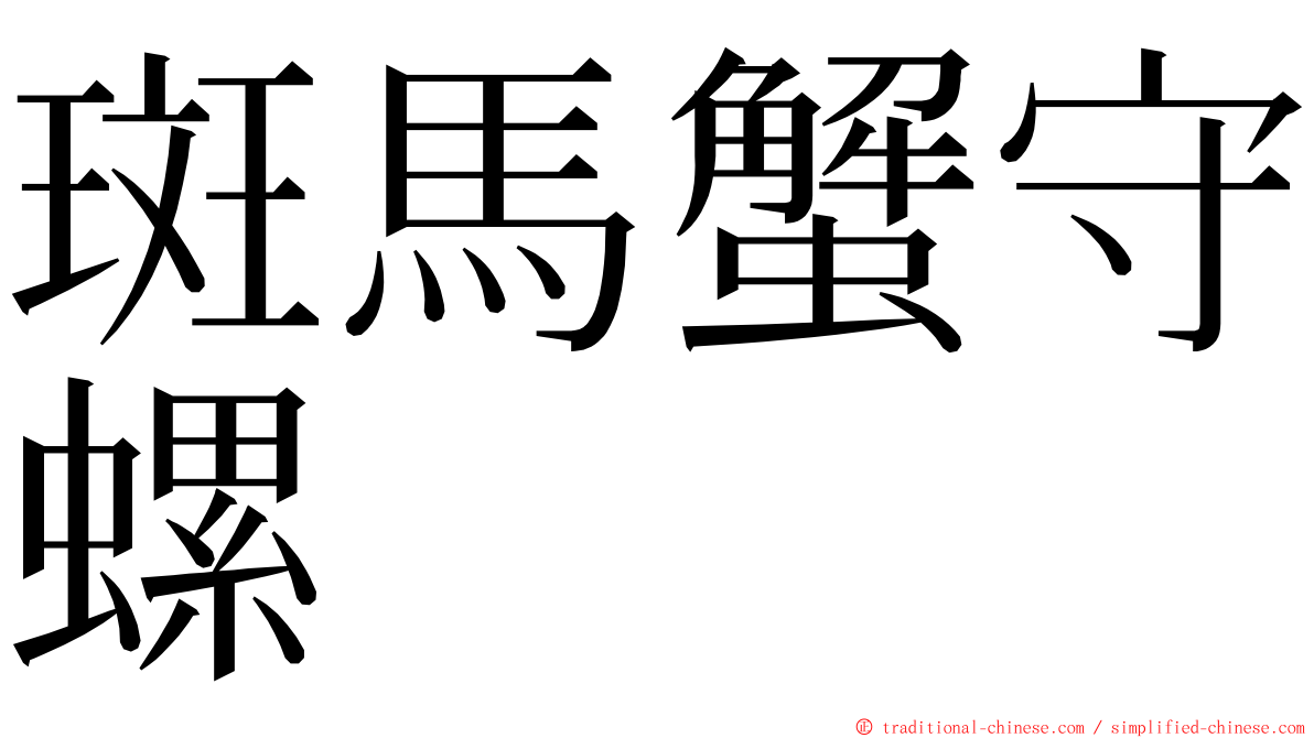 斑馬蟹守螺 ming font