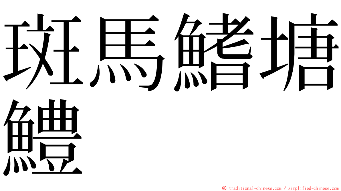 斑馬鰭塘鱧 ming font