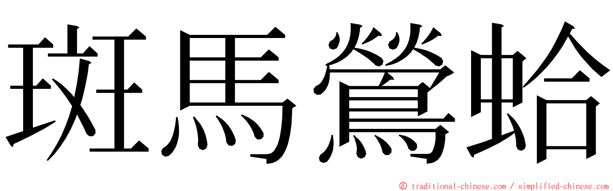 斑馬鶯蛤 ming font