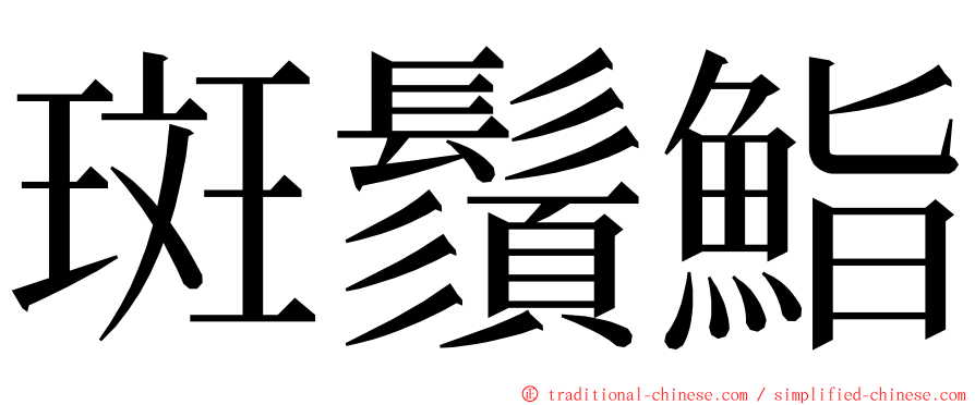 斑鬚鮨 ming font