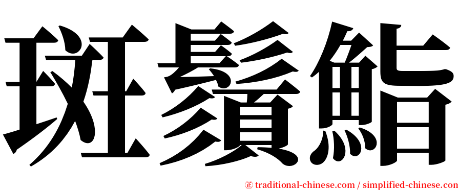 斑鬚鮨 serif font