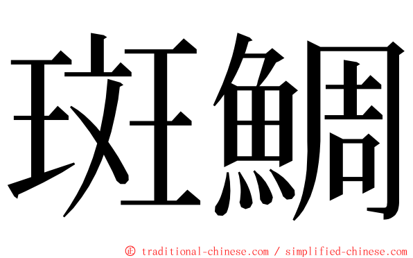 斑鯛 ming font